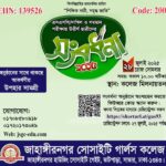 এসএসসি ও দাখিল-২০২৫ কৃতী শিক্ষার্থী সংবর্ধনা:  আয়োজনে জাহাঙ্গীরনগর সোসাইটি গার্লস কলেজ