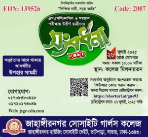 Read more about the article এসএসসি ও দাখিল-২০২৫ কৃতী শিক্ষার্থী সংবর্ধনা:  আয়োজনে জাহাঙ্গীরনগর সোসাইটি গার্লস কলেজ