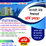 জাহাঙ্গীরনগর সোসাইটি গার্লস কলেজে বিজ্ঞান, মানবিক ও ব্যবসায় শিক্ষায় ভর্তি চলছে