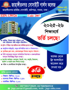 Read more about the article জাহাঙ্গীরনগর সোসাইটি গার্লস কলেজে বিজ্ঞান, মানবিক ও ব্যবসায় শিক্ষায় ভর্তি চলছে