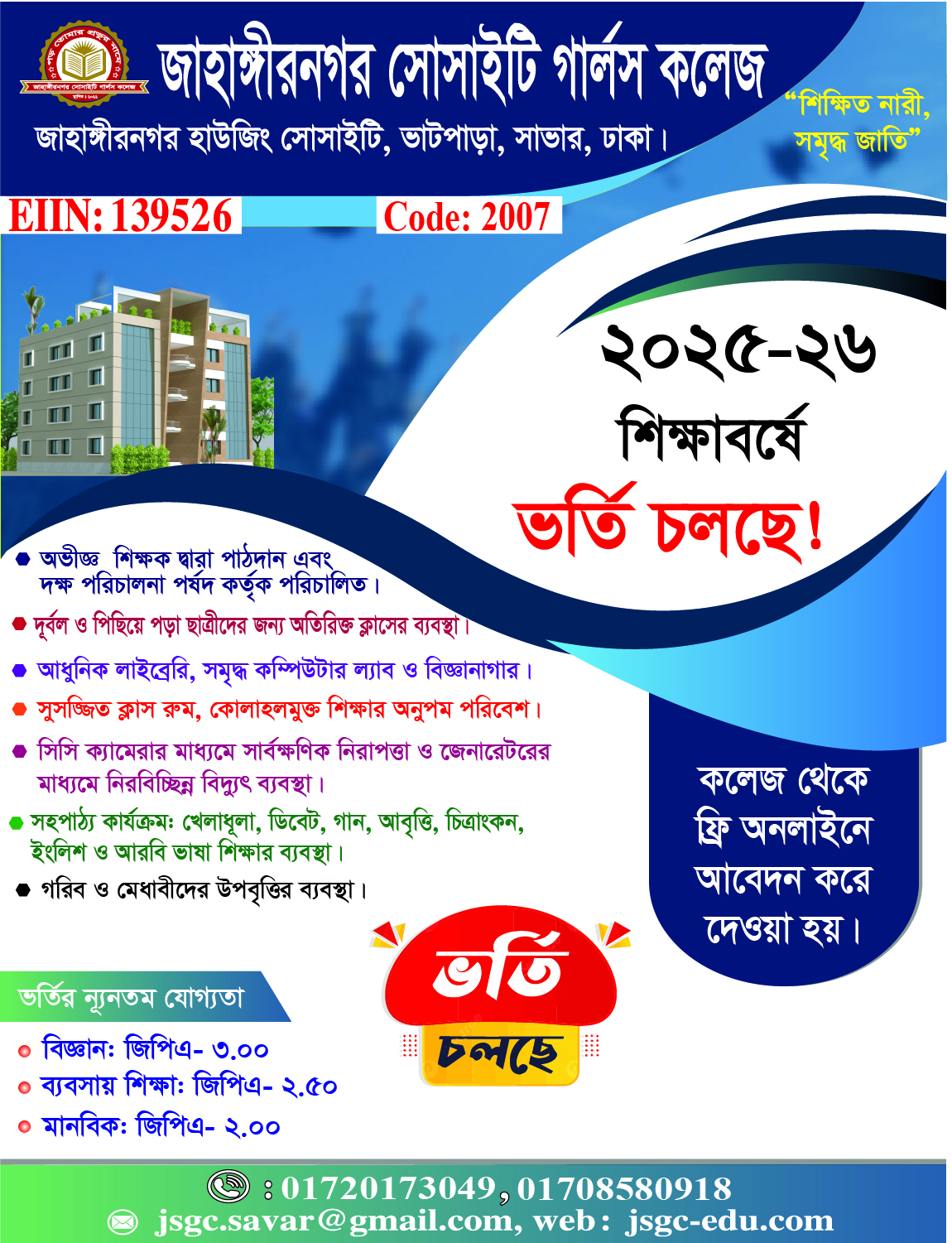 Read more about the article জাহাঙ্গীরনগর সোসাইটি গার্লস কলেজে বিজ্ঞান, মানবিক ও ব্যবসায় শিক্ষায় ভর্তি চলছে