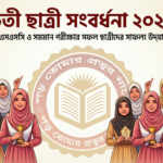 🌿 এসএসসি ও সমমান পরীক্ষায় উত্তীর্ণ শিক্ষার্থীদের সংবর্ধনা ২০২৬ রেজিস্ট্রেশন চলছে!🌿